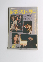 シネ・ストリー　１９6９年１０月号　