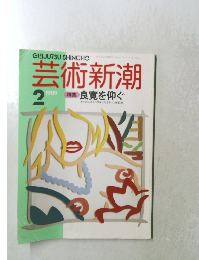 芸術新潮　1989年2月号