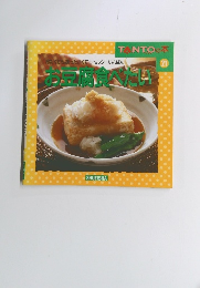 お豆腐食べたい TANTOの本　21