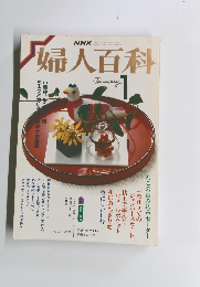 婦人百科1月号