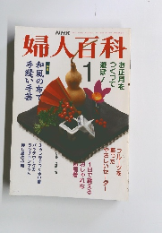 NHK婦人百科　 1992年1月号