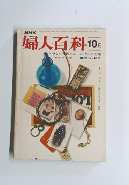 NHK　婦人百科　昭和48年10月1日号