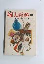 NHK　婦人百科　昭和48年10月1日号