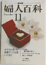 婦人百科　昭和50年11月1日発行