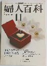 婦人百科　昭和50年11月1日発行