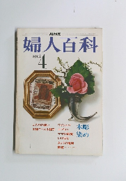 婦人百科　4月号　