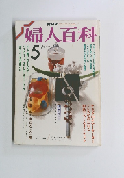 婦人百科5月