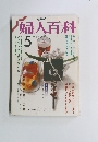 婦人百科5月