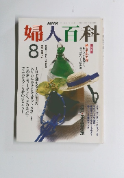 婦人百科　8月号　