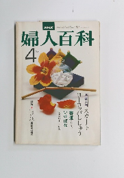 NHK　婦人百科　1977年4月号