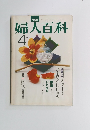 NHK　婦人百科　1977年4月号