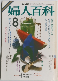 婦人百科　1985年8月号