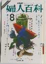 婦人百科　1985年8月号