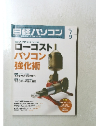 日経パソコン　2007年7/9号