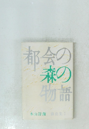 都会の森の物語