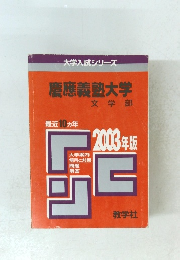 慶應義塾大学　文学部　2003年