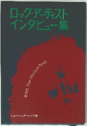 ロック・アーティストインタビュー集