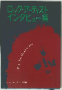 ロック・アーティストインタビュー集