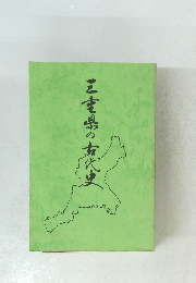 三事県の古代史