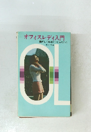 オフィスレディ入門
