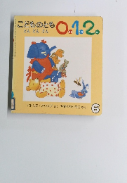 こどものとも0.1.2.