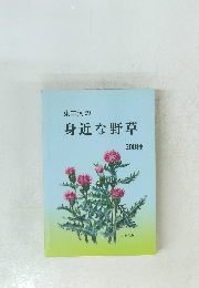 東三河の身近な野草　200種　