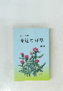 東三河の身近な野草　200種　