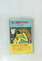 愛と健康を永遠に