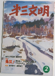 第三文明　2003年2月号