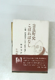 吉良町史こぼればなし　　
