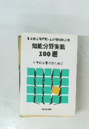 知能分野実戦100題　