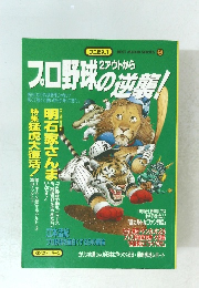 プロ野球の逆襲!　