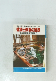 健康と保養の温泉
