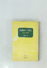 鳥潟小三吉伝 海を渡った軽業師 