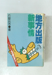 地方出版新事情