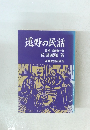 遠野の民話