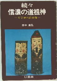 続々信濃の道祖神