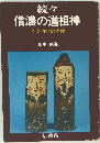 続々信濃の道祖神