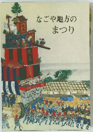 なごや地方の まつり