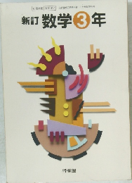 新訂数学3年