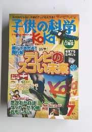 子供の科学　2010年7月号