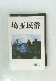 埼玉民俗第15号
