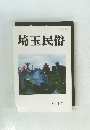 埼玉民俗第15号