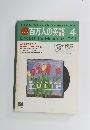 百万人の英語　1991年4月号　