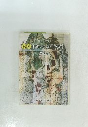 わかりやすい　伊東の歴史物語　