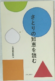 さとりの知恵を読む　