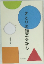 さとりの知恵を読む　