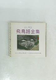 飛鳥路全集