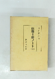 信濃土俗ノート　上　