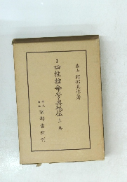 四柱推命學奥秘伝　上巻